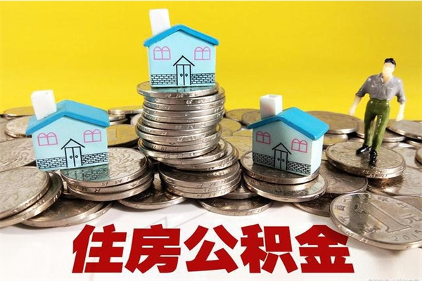 海拉尔离职公积金里的钱可以取来吗（海拉尔离职后住房公积金怎么全部取出来）