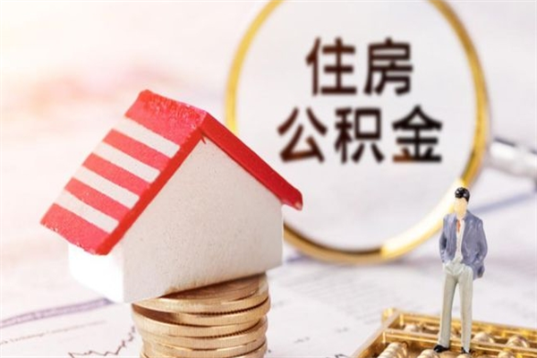 海拉尔辞职了住房公积金怎么领取（辞职了住房公积金怎么取出来）